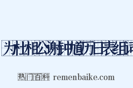 为杜相公谢钟馗历日表组词是什么意思的图片